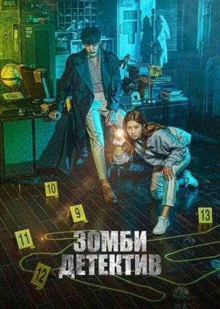 Detektiv Zombi Koreya seriali 1. 2. 3. 4. 5. 6. 7. 8. 9. 10. 11. 12. 13. 14. 15. 16 qism Uzbek tilida 2020 Barcha qismlar