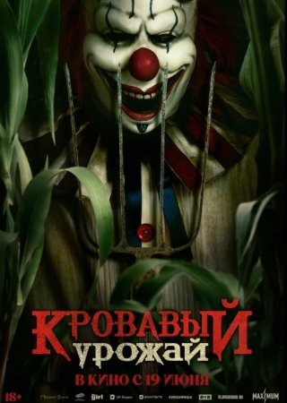 Makkajo'xori dalasidagi masxaraboz Uzbek tilida O'zbekcha 2025 tarjima kino Full HD skachat