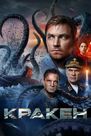 Kraken / Afsonaviy dengiz maxluqi  (2025) Uzbek tilida O'zbekcha tarjima kino HD skachat