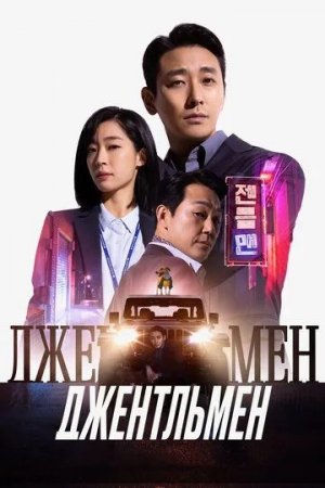 Jentlmen / Jentelmen 2022 Uzbek tilida O'zbek Tarjima kino HD Skachat
