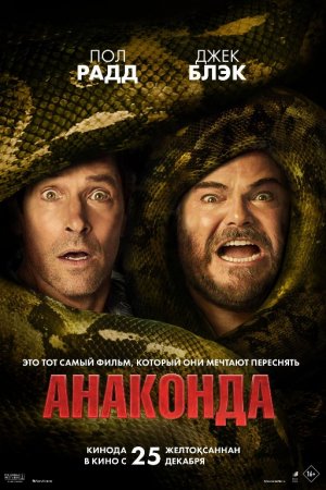 Anakonda 5 Yangi Anakonda 2025 Kinosi Uzbek tilida O'zbekcha tarjima kino HD skachat Yuklab olish online korish