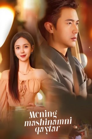 Mening mashinamni qaytar 1-10-15-20-25-30-35-40-43-45-50-60-70 Qism drama Xitoy seriali uzbek tilida Barcha qismlar