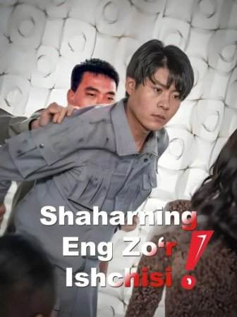 Shaharning Eng Zo'r Ishchisi 1. 2. 5. 10. 20. 30. 50. 70. 90 Qism drama Koreya seriali Uzbek tilida Barcha qismlar 2026 HD skachat