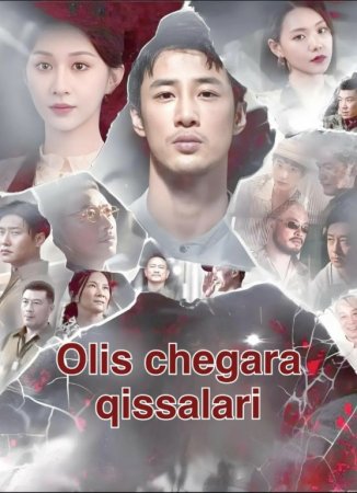 Olis chegara qissalari (uzbek tilida drama) 1-2-3-4-5-10-20-30-40-50-70-80-90 Qism Koreya seriali Barcha qismlar 2026 HD skachat