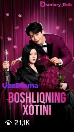 Boshliqning xotini 1-2-3-4-5-6-7-10-20-30-50-60-70-80-90-95 Qism koreya seriali uzbek tilida drama Barcha qismlar 2026 HD skachat