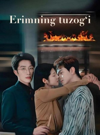 Erimning tuzog'i 1-2-3-4-5-6-7-10-20-30-50-60-70-80-90-95 Qism drama koreya seriali uzbek tilida Barcha qismlar 2026 HD skachat