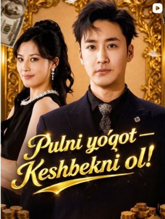 Pulni yo'qot Keshbekni ol 1-2-3-4-5-6-7-10-20-30-50-60-70-80-90-95 Qism drama koreya seriali uzbek tilida Barcha qismlar 2026 HD skachat