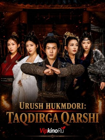 Urush hukmdori taqdirga qarshi  (drama 2026) 1-2-3-4-5-7-10-20-30-40-50-60-70-80-90 Qism Koreya seriali uzbek tilida Barcha qismlar 2026 HD skachat