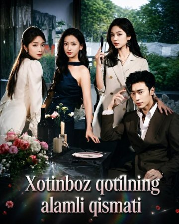 Xotinboz qotilning alamli qismati 1-2-3-4-5-6-7-10-20-30-50-60-70-80-90-95 Qism drama koreya seriali uzbek tilida Barcha qismlar 2026 HD skachat