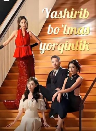 Yashirib bo'lmas yorqinlik 1-2-3-4-5-10-20-30-40-50-60-70-90 Qism Koreya seriali uzbek tilida Barcha qismlar 2026 HD skachat
