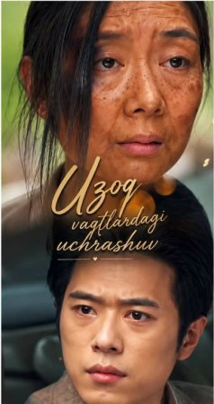 Uzoq Vaqtlardagi Uchrashuv 1-2-3-4-5-6-7-10-20-30-50-60-70-80-90-95 Qism drama koreya seriali uzbek tilida Barcha qismlar 2026 HD skachat