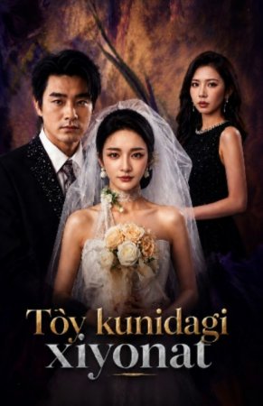 To'y kunidagi xiyonat Koreya seriali 1-2-3-4-5-10-20-30-40-50-60-70-90 Qism Uzbek tilida Barcha qismlar 2026 HD skachat