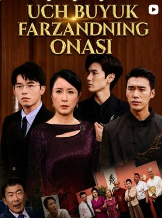 Uch buyuk farzandning onasi 1-2-3-4-5-6-7-10-20-30-50-60-70-80-90-95 Qism drama koreya seriali uzbek tilida Barcha qismlar 2026 HD skachat