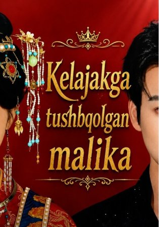 Kelajakka tushib qolgan malika  Koreya seriali 1-2-3-4-5-10-20-30-40-50-60-70-90 Qism drama Uzbek tilida Barcha qismlar 2026 HD skachat