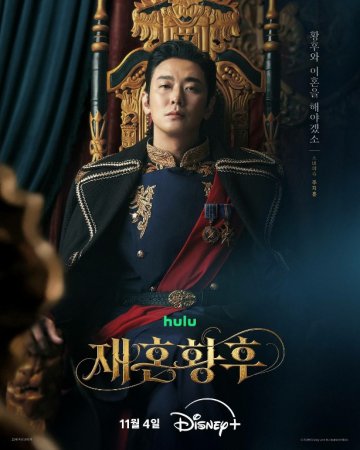 Qayta turmush qurgan imperator Koreya seriali 1-2-3-4-5-10-20-30-40-50-60-70-90 Qism drama Uzbek tilida Barcha qismlar 2026 HD skachat