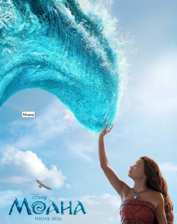 Moana Kino Premyera 2026 (o'zbek tilida) onlayn tomosha HD skachat