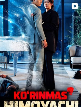 Ko'rinmas himoyachiKoreya seriali 1-2-3-4-5-10-20-30-40-50-60-70-90 Qism drama Uzbek tilida Barcha qismlar 2026 HD skachat