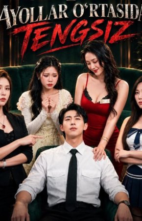 Ayollar o'rtasida tengsiz  1-2-3-4-5-6-7-10-20-30-50-60-70-80-90-95 Qism drama koreya seriali uzbek tilida Barcha qismlar 2026 HD skachat