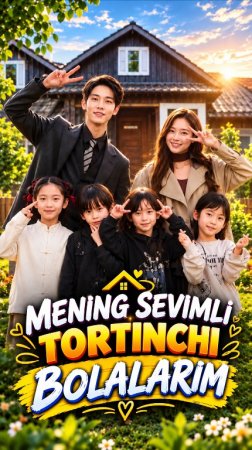 Mening sevimli To‘rtinchi bolalarim Koreya seriali 1-2-3-4-5-10-20-30-40-50-60-70-90 Qism drama Uzbek tilida Barcha qismlar 2026 HD skachat